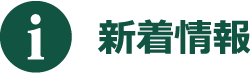 新着情報