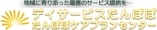 医療法人資生会 デイサービスたんぽぽ・たんぽぽケアプランセンター