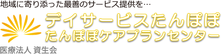 医療法人資生会 デイサービスたんぽぽ・たんぽぽケアプランセンター