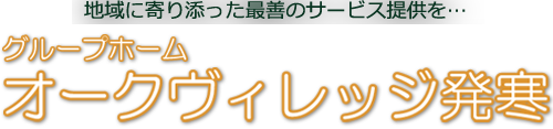 医療法人資生会 グループホームオークヴィレッジ発寒