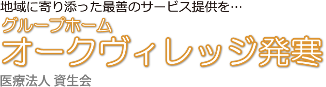 医療法人資生会 グループホームオークヴィレッジ発寒