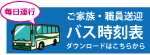 無料送迎バス時刻表