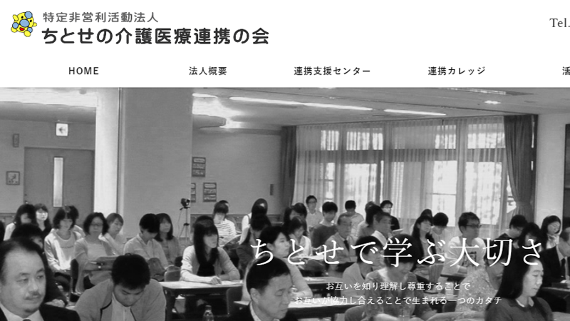 ちとせの介護医療連携の会