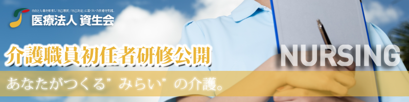 介護職員初任者研修公開について