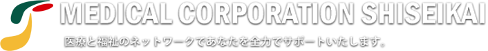 医療と福祉のネットワークであなたを全力でサポートいたします。