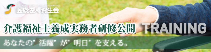 介護福祉士養成実務者研修公開について