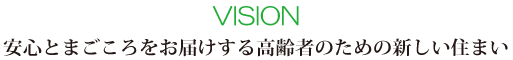 安心とまごころをお届けする高齢者のための新しい住まい