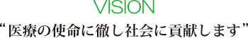 医療の使命に徹し社会に貢献します